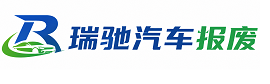 曲周县瑞驰｜汽车报废回收｜车辆正规销户上门拖车